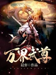 万界武尊人物介绍