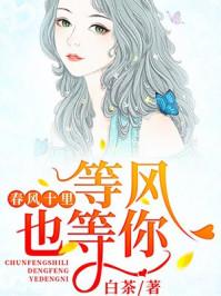 春风十里等风也等你漫画免费阅读