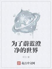 为了蔚蓝澄净的世界停更新公告