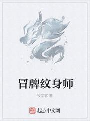 冒牌纹身师txt