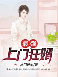 最强上门狂婿完整版