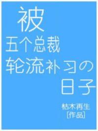 被五个总裁轮流补作业日子