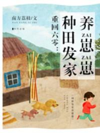 重回六零种田发家养崽崽最新章节列表