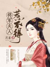 将军夫人惹不得 4