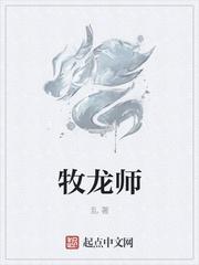 牧龙师温令妃