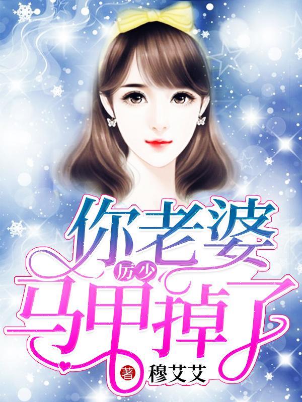 厉少你老婆马甲掉了裴依依