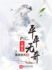 平平无奇大师兄图片