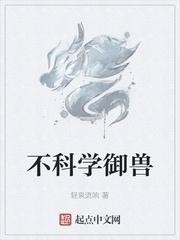 不科学御兽多少字