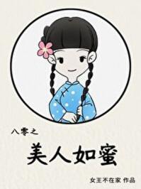 八零之美人如蜜醋溜