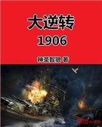 大逆转1906怎么样