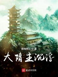 大隋主沉浮无弹窗