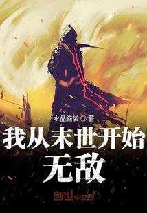 我从末世开始无敌txt精校版