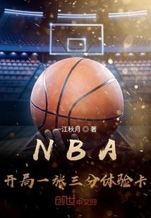 nba开局一张三分体验卡有声书