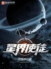 星界使徒无防盗