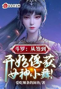 斗罗从签到开始俘获女神小舞!爱吃