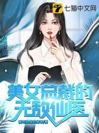 美女总裁的无敌医少