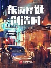 东瀛怪诞创造时TXT