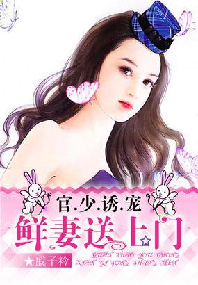 盛世新婚萌妻惹人爱全文免费