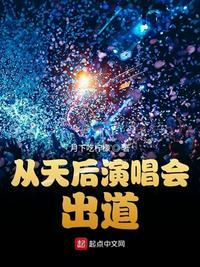 从天后演唱会出道免费阅读完整版