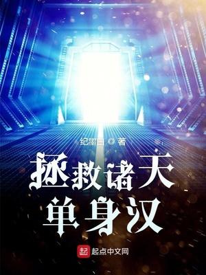 拯救诸天单身汉epub