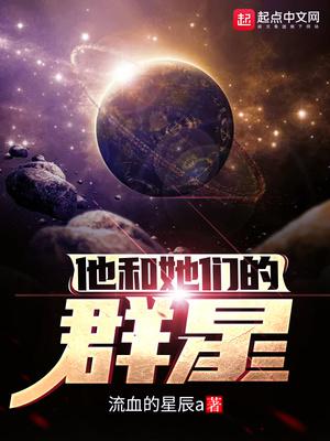 他和她们的群星TXT奇书网