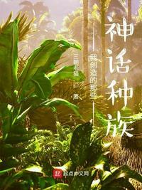 我创造的那些神话种族epub