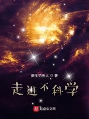 走进不科学类似