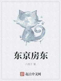 东京房东人物介绍