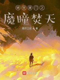 绝世唐门之神魔双瞳