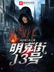 明克街13号无错