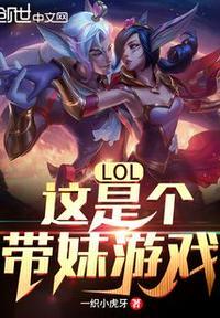 lol带妹打什么位置