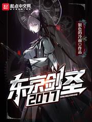 东京剑圣2077伊藤武太