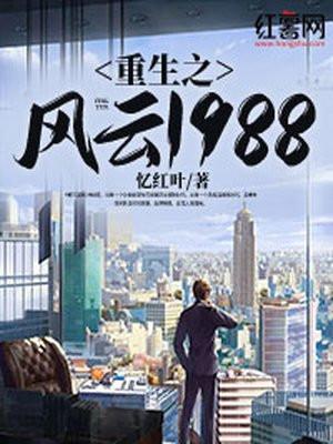 重生之风云1988 忆红叶