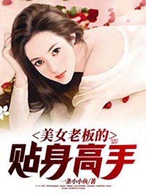 美女老板的贴身高手张小林是什么身份