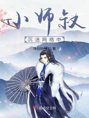 小师叔沉迷网络中目录