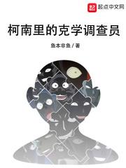 柯南里的克学调查员txt八零