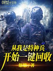 从我是特种兵开始一键回收txt