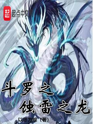 斗罗之蚀雷之龙无删减版61