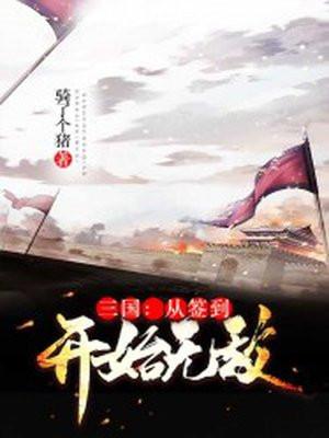 三国开局签到就无敌