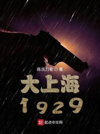 谍战1929 第236章