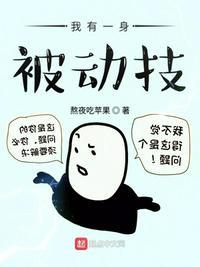 我有一身被动技女主