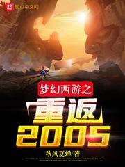 梦幻西游之重返2005秋风夏蝉