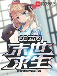 女尊世界之末世求生第26章