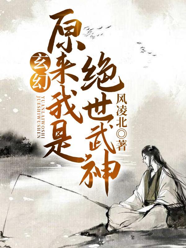 原来我是绝世武神沙雕动画