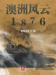 澳洲风云1876同类