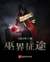 巫界征途笔趣阁无错版