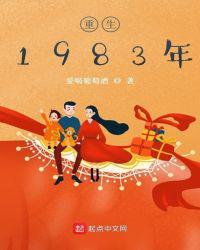 废材穷小子重生1983年