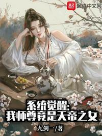 系统觉醒我师尊竟是天帝之女