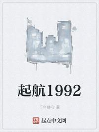 起航1992 千年静守txt