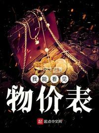 我能看见物价表完整版